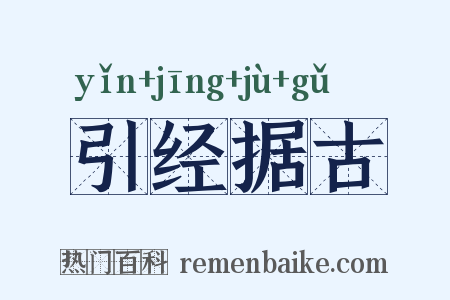 引经据古是什么意思的图片